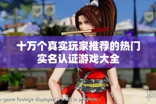 十万个真实玩家推荐的热门实名认证游戏大全