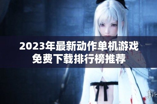 2023年最新动作单机游戏免费下载排行榜推荐