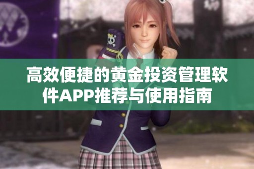 高效便捷的黄金投资管理软件APP推荐与使用指南