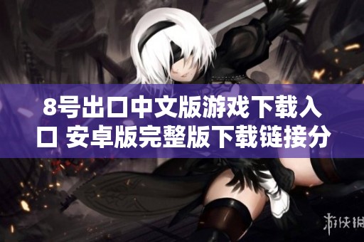 8号出口中文版游戏下载入口 安卓版完整版下载链接分享