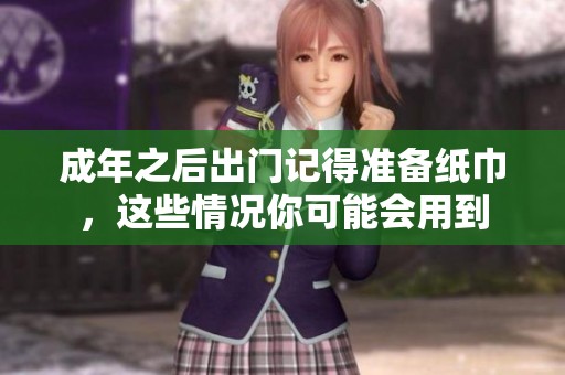 成年之后出门记得准备纸巾，这些情况你可能会用到