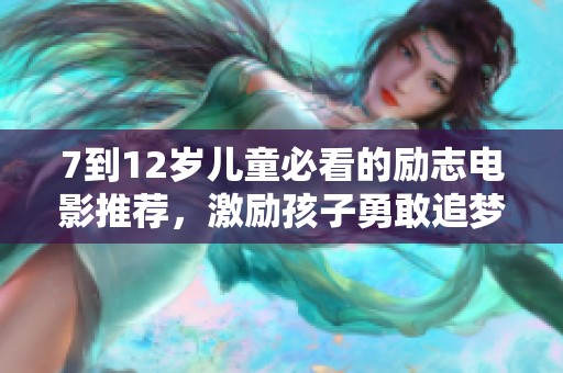 7到12岁儿童必看的励志电影推荐，激励孩子勇敢追梦