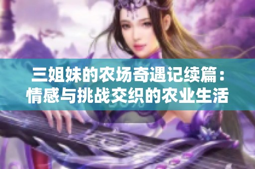 三姐妹的农场奇遇记续篇：情感与挑战交织的农业生活