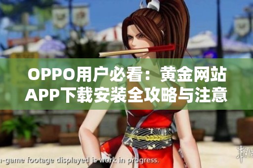 OPPO用户必看：黄金网站APP下载安装全攻略与注意事项