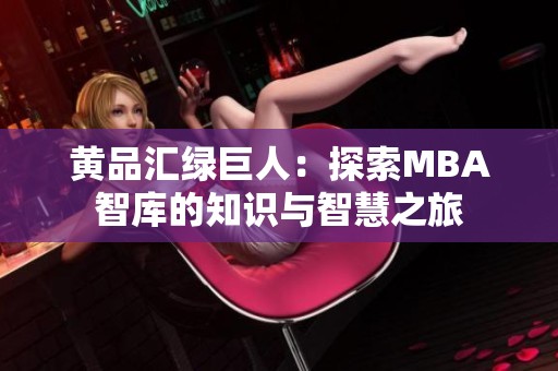 黄品汇绿巨人：探索MBA智库的知识与智慧之旅