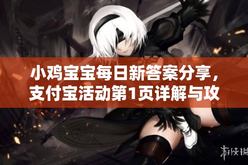 小鸡宝宝每日新答案分享，支付宝活动第1页详解与攻略