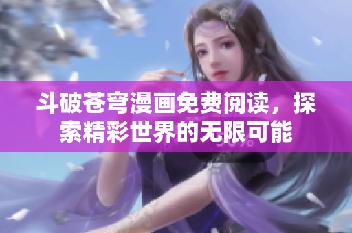 斗破苍穹漫画免费阅读，探索精彩世界的无限可能