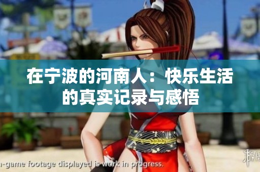 在宁波的河南人：快乐生活的真实记录与感悟