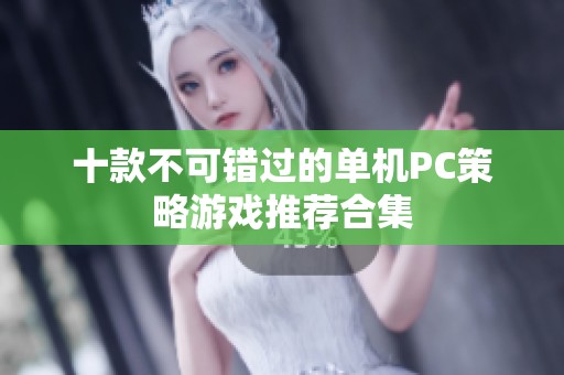 十款不可错过的单机PC策略游戏推荐合集