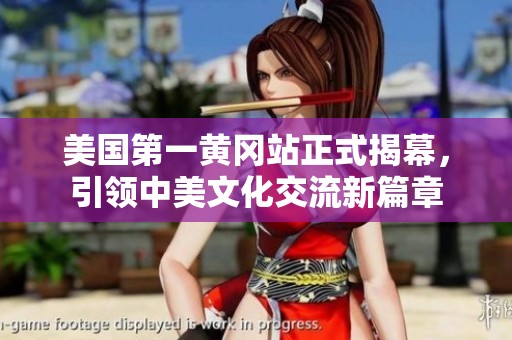 美国第一黄冈站正式揭幕，引领中美文化交流新篇章
