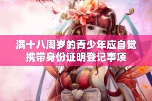 满十八周岁的青少年应自觉携带身份证明登记事项