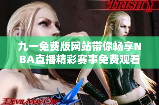 九一免费版网站带你畅享NBA直播精彩赛事免费观看