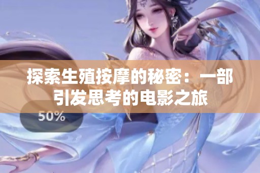 探索生殖按摩的秘密：一部引发思考的电影之旅