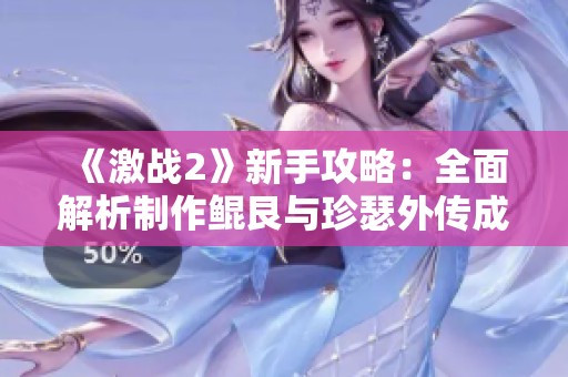 《激战2》新手攻略：全面解析制作鲲艮与珍瑟外传成就方法