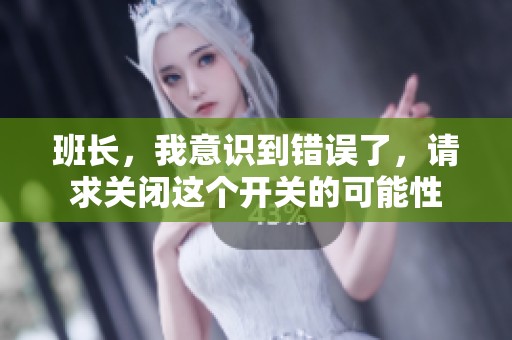 班长，我意识到错误了，请求关闭这个开关的可能性