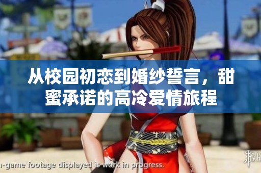 从校园初恋到婚纱誓言，甜蜜承诺的高冷爱情旅程