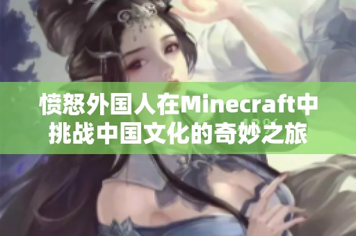 愤怒外国人在Minecraft中挑战中国文化的奇妙之旅