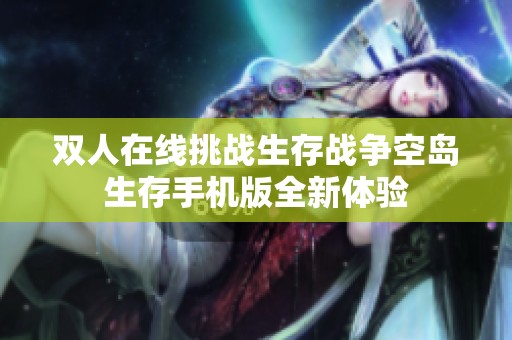 双人在线挑战生存战争空岛生存手机版全新体验