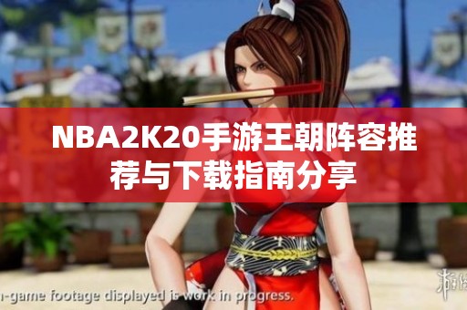 NBA2K20手游王朝阵容推荐与下载指南分享