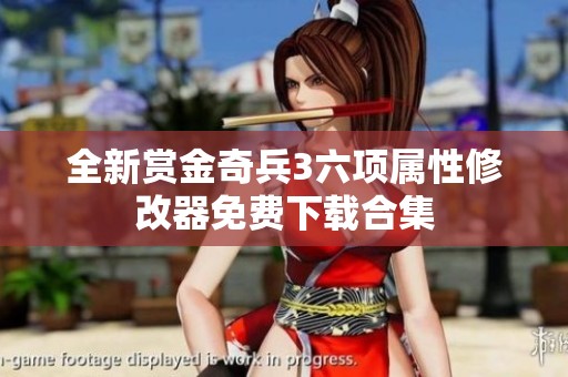 全新赏金奇兵3六项属性修改器免费下载合集