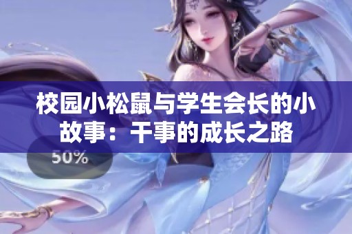 校园小松鼠与学生会长的小故事：干事的成长之路