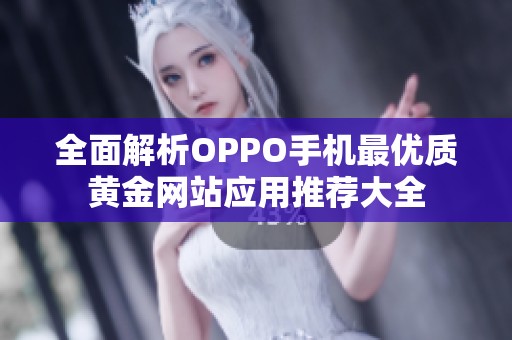 全面解析OPPO手机最优质黄金网站应用推荐大全