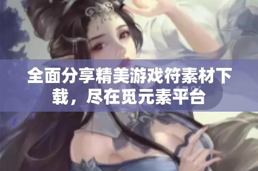 全面分享精美游戏符素材下载，尽在觅元素平台