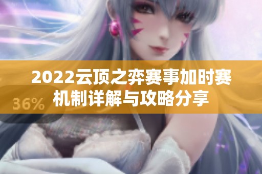 2022云顶之弈赛事加时赛机制详解与攻略分享