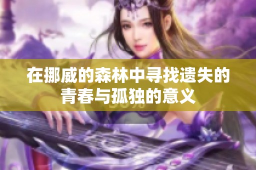 在挪威的森林中寻找遗失的青春与孤独的意义