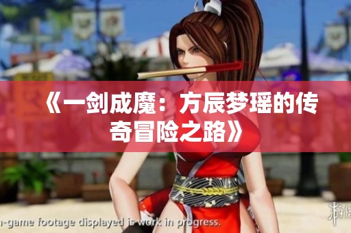 《一剑成魔：方辰梦瑶的传奇冒险之路》