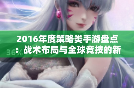 2016年度策略类手游盘点：战术布局与全球竞技的新篇章