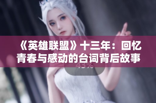 《英雄联盟》十三年：回忆青春与感动的台词背后故事