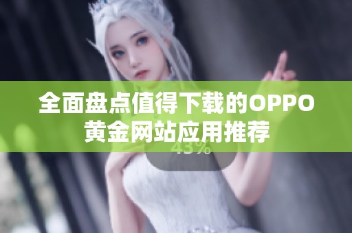 全面盘点值得下载的OPPO黄金网站应用推荐