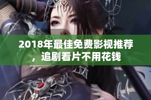 2018年最佳免费影视推荐，追剧看片不用花钱