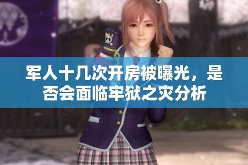 军人十几次开房被曝光，是否会面临牢狱之灾分析