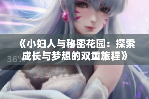 《小妇人与秘密花园：探索成长与梦想的双重旅程》