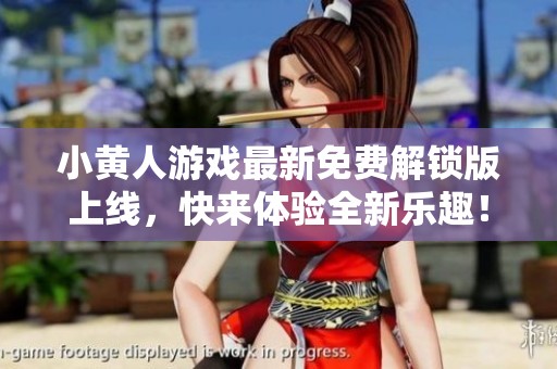 小黄人游戏最新免费解锁版上线，快来体验全新乐趣！