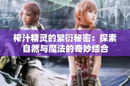 榨汁精灵的繁衍秘密：探索自然与魔法的奇妙结合