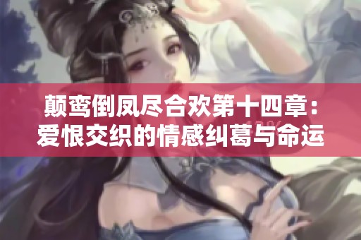 颠鸾倒凤尽合欢第十四章：爱恨交织的情感纠葛与命运抉择