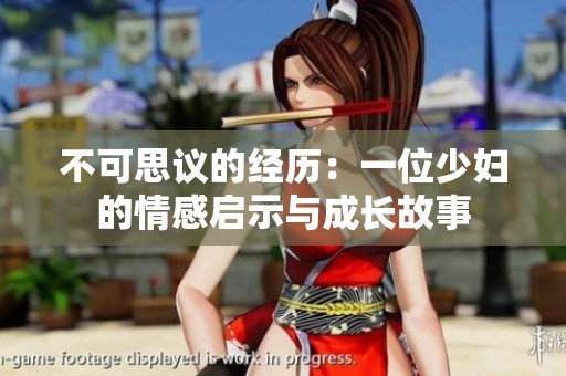 不可思议的经历：一位少妇的情感启示与成长故事