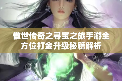 傲世传奇之寻宝之旅手游全方位打金升级秘籍解析
