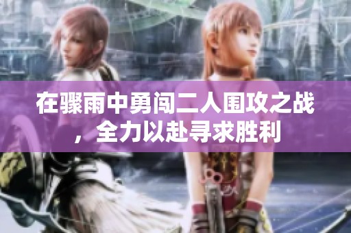 在骤雨中勇闯二人围攻之战，全力以赴寻求胜利