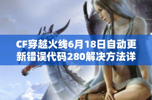 CF穿越火线6月18日自动更新错误代码280解决方法详解