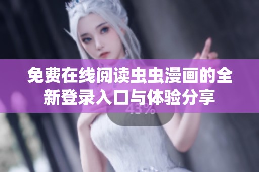 免费在线阅读虫虫漫画的全新登录入口与体验分享