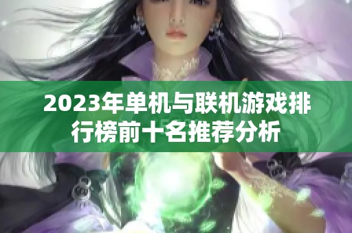 2023年单机与联机游戏排行榜前十名推荐分析