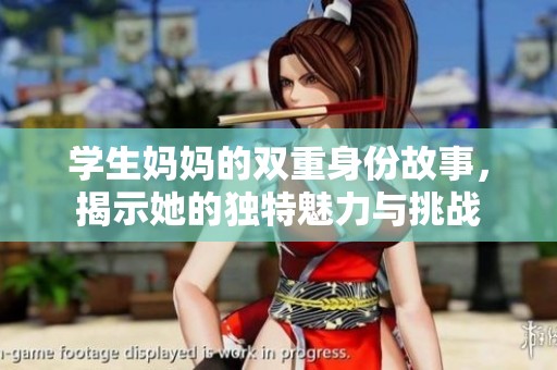 学生妈妈的双重身份故事，揭示她的独特魅力与挑战