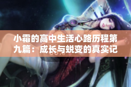小霜的高中生活心路历程第九篇：成长与蜕变的真实记录