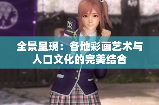 全景呈现：各地彩画艺术与人口文化的完美结合