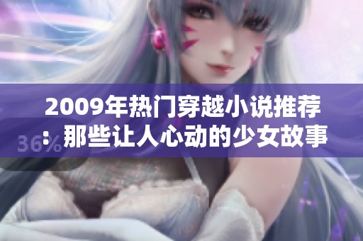 2009年热门穿越小说推荐：那些让人心动的少女故事