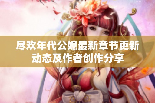 尽欢年代公媳最新章节更新动态及作者创作分享